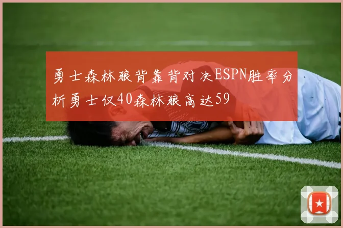 勇士森林狼背靠背对决ESPN胜率分析勇士仅40森林狼高达59