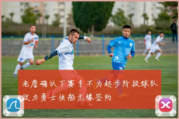 老詹确认下赛季不为起步阶段球队效力勇士快船无缘签约