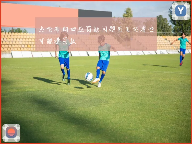 杰伦布朗回应罚款问题直言记者也可能遭罚款