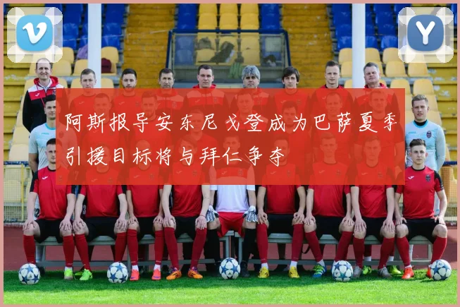 阿斯报导安东尼戈登成为巴萨夏季引援目标将与拜仁争夺