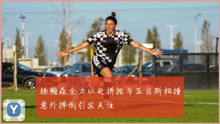 杨瀚森全力以赴拼抢与亚当斯相撞意外摔倒引发关注