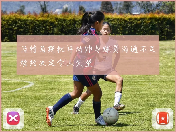 马特乌斯批评纳帅与球员沟通不足续约决定令人失望