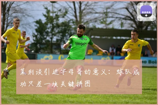 莱利谈引进字母哥的意义：球队成功只差一块关键拼图