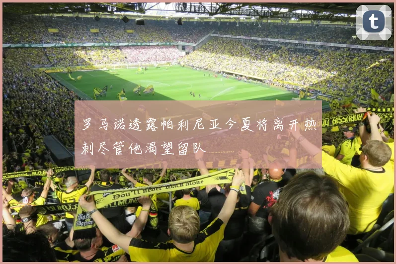 罗马诺透露帕利尼亚今夏将离开热刺尽管他渴望留队
