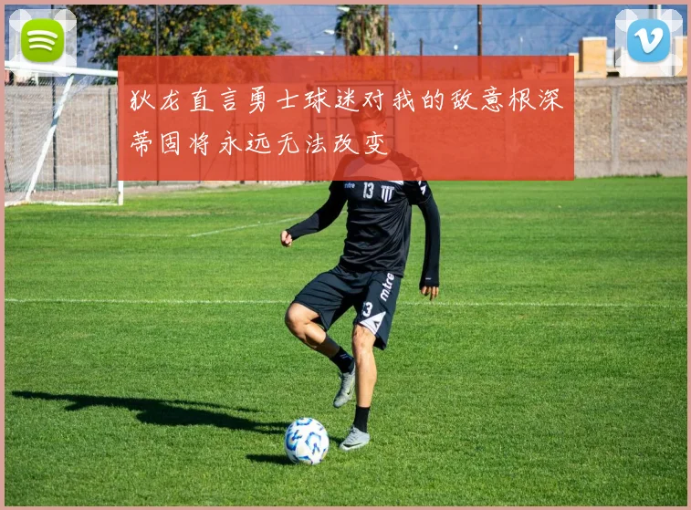 狄龙直言勇士球迷对我的敌意根深蒂固将永远无法改变