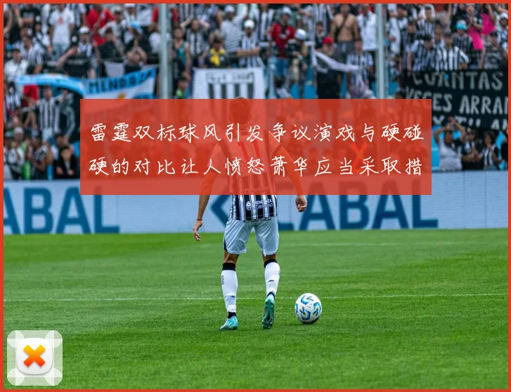雷霆双标球风引发争议演戏与硬碰硬的对比让人愤怒萧华应当采取措施