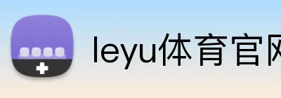 leyu体育官网 logo